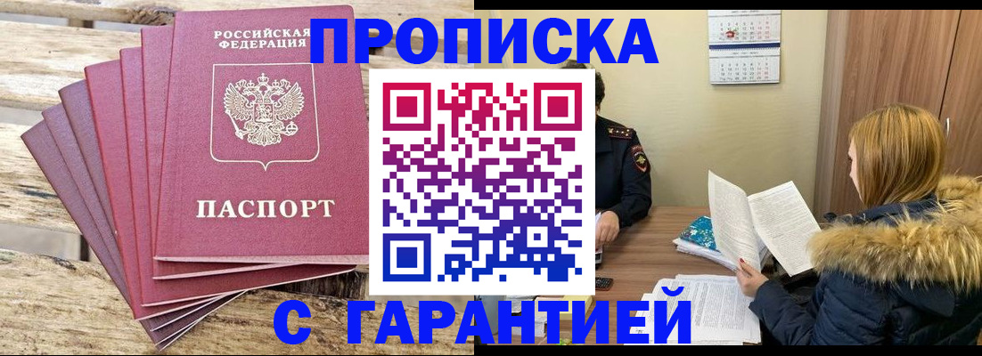 временная регистрация купить в Белорецке